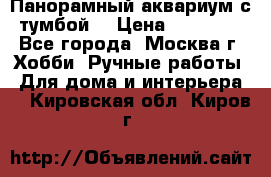 Панорамный аквариум с тумбой. › Цена ­ 10 000 - Все города, Москва г. Хобби. Ручные работы » Для дома и интерьера   . Кировская обл.,Киров г.